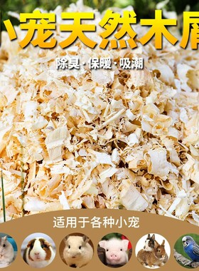 包邮松木桦木白杨木木屑仓鼠兔子龙猫荷兰猪刺猬松鼠吸尿吸潮垫料