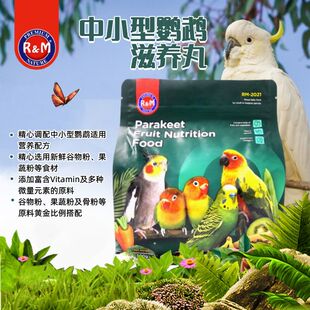RM哈姆小宠中小型鹦鹉滋养丸 牡丹玄凤虎皮果蔬美毛鸟粮鸟食饲料