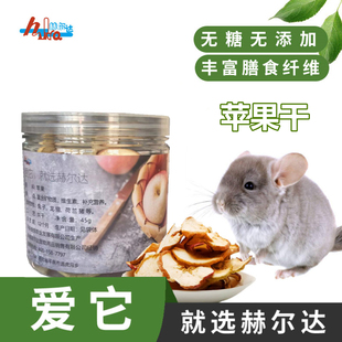 龙猫兔子荷兰猪仓鼠宠物零食烘干脱水苹果片 赫尔达苹果干45g