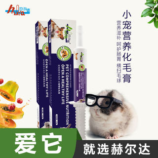 包邮赫尔达龙猫兔子荷兰猪化毛膏40克补充维生素能量排毛清理肠胃