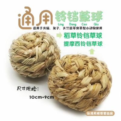 铃铛草球稻草草球兔子龙猫荷兰猪豚鼠玩具可啃咬提摩西草草球