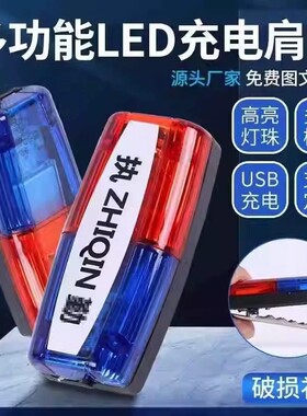 led肩灯路障闪光灯肩夹式爆闪灯夜间巡逻保安执勤充电救援信号灯