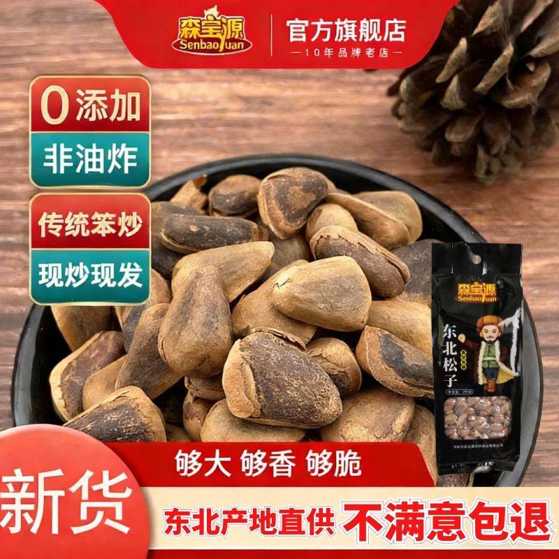 森宝源 松子特大东北开口松子野生散装大颗粒非油炸手剥松籽250g