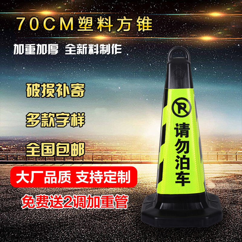 塑料路锥方锥交通反光锥警示柱隔离墩路障雪糕筒禁止停车请勿泊车