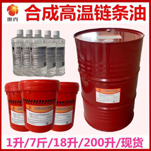 惠克高温链条油300℃度380度650度回流焊波峰焊高温合成链条油