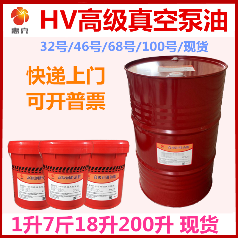 100号高级真空泵油惠克