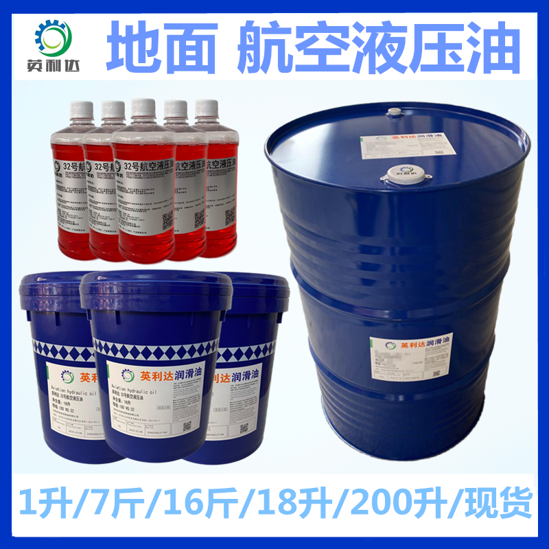 10号地面航空液压油英利达液压油