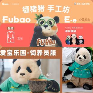 爱宝乐园饲养员服/熊猫工厂/爱宝工牌福/福宝周边/福宝娃衣/福宝