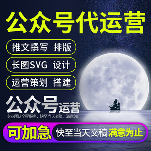 微信公众号推文编辑文章撰写长图文排版设计小程序搭建制作代运营