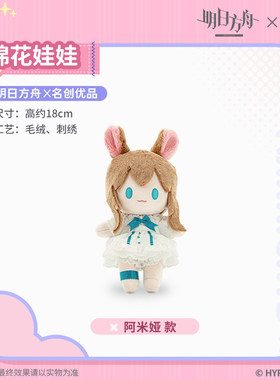 MINISO名创优品x明日方舟棉花娃娃阿米娅水月毛绒公仔游戏周边