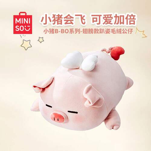 现货MINISO名创优品小猪B-BO系列翅膀款趴姿毛绒公仔可爱礼物娃娃