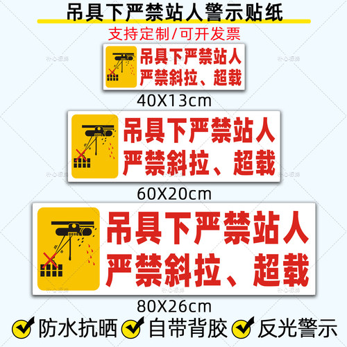 吊车反光贴吊具下严禁站人警示贴