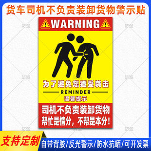 卸货物车贴为了避免您遭受袭击货车网红搞笑贴纸定制 司机不负责装