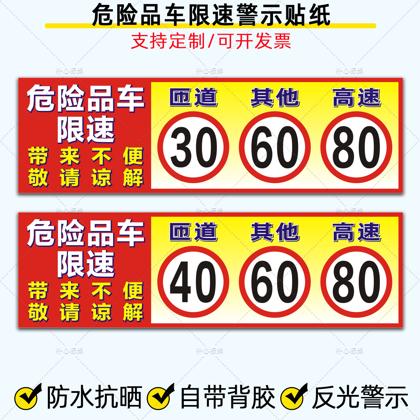 危险品车匝道30其他60高速80贴纸