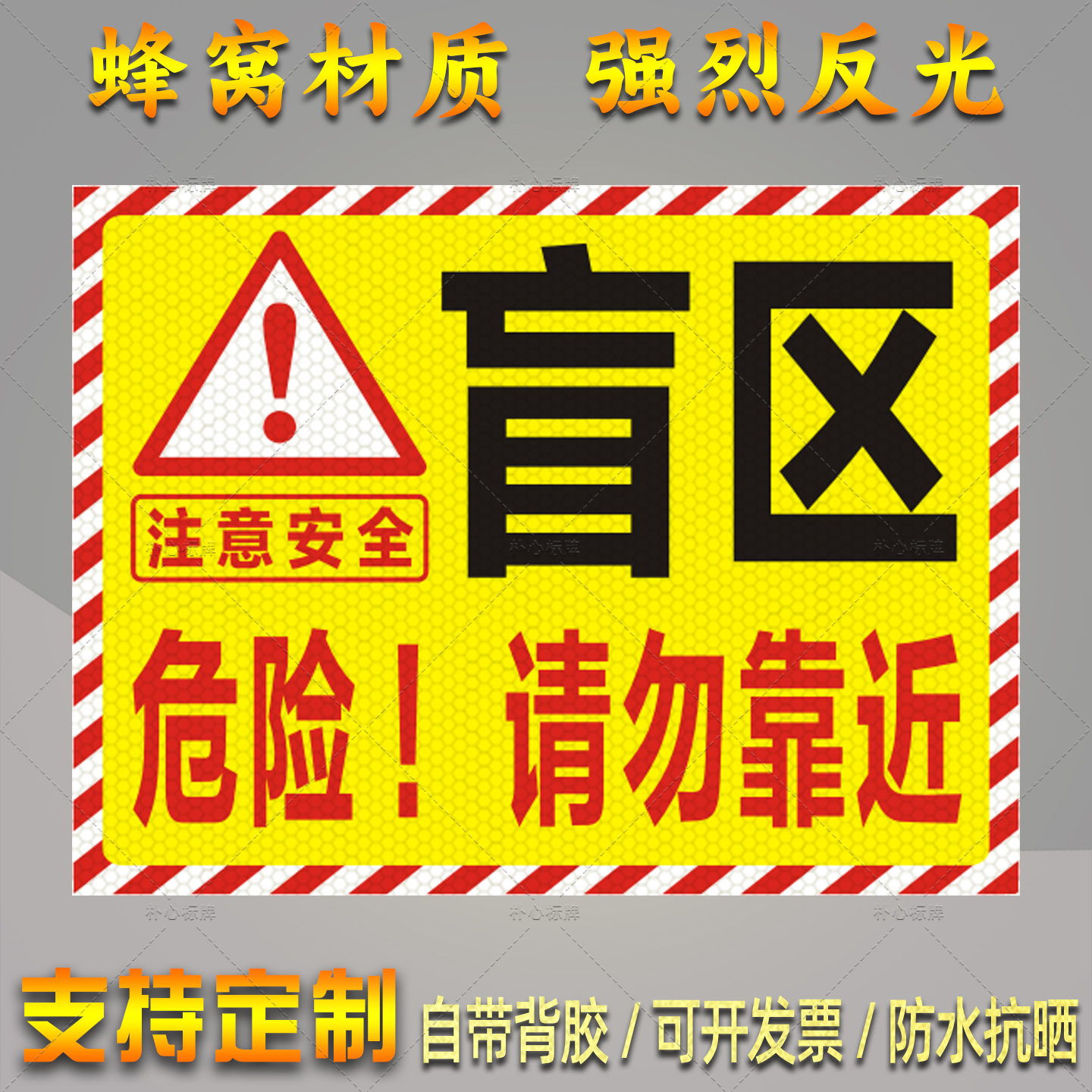 危险品车盲区危险请勿靠近反光贴