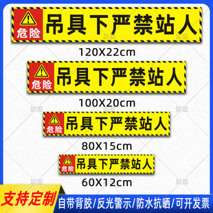 吊具下严禁站人反光贴行吊天车起重工程机械危险警示标识贴纸定制