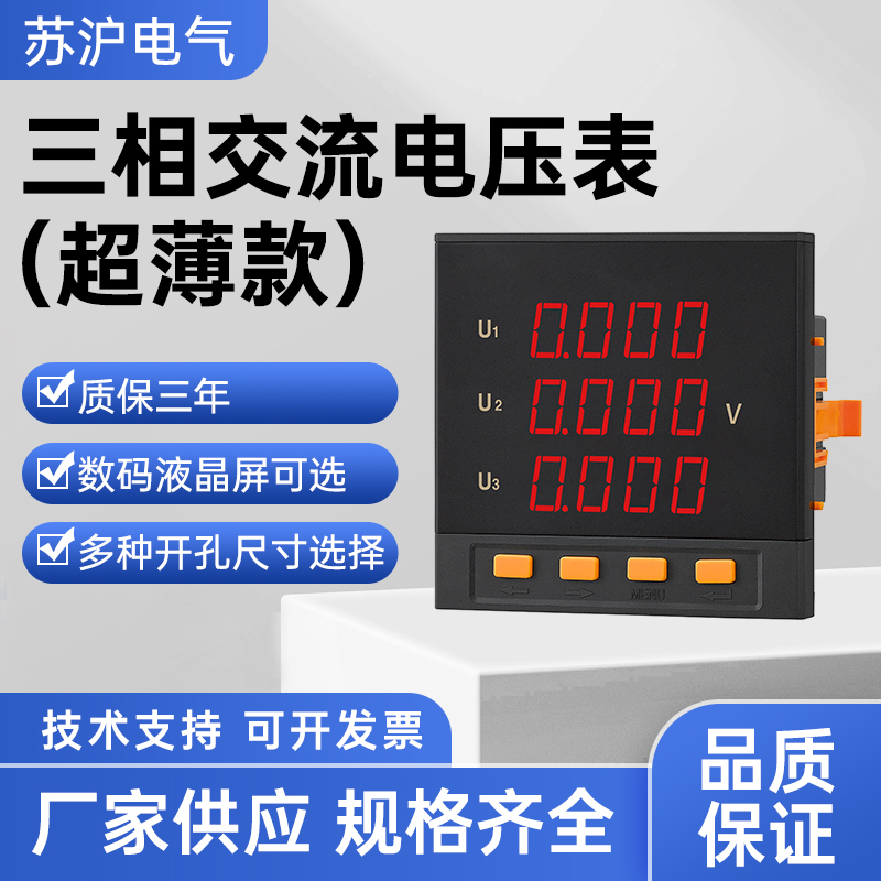 当天发货三相电压表数显苏沪电气