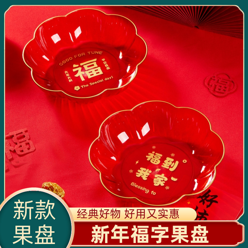 新居乔迁果盘福字新年糖果盘红盘子拜拜供佛用品塑料红色圆盘家用