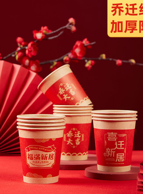 乔迁之喜一次性纸杯搬家仪式用品红色水杯新居布置装饰进新房杯子