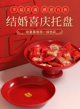 婚庆果盘家用干果盘子结婚盘红色塑料喜糖瓜子中式婚礼用茶盘喜事