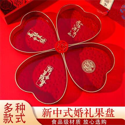 结婚果盘红色客厅喜糖盘订婚心形盘摆件干果盘网红婚庆用品大全