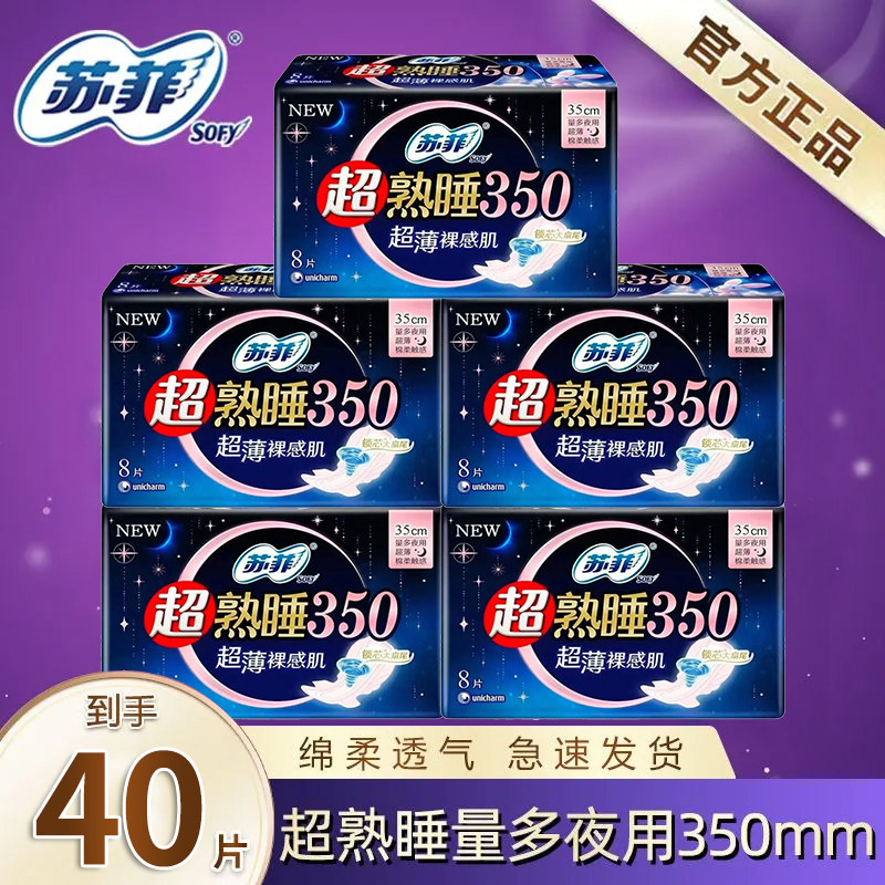 苏菲卫生巾弹力贴身超熟睡随心翻350mm夜用40片超值组合装棉柔长
