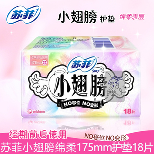 经前经后更安心 苏菲SOFY175mm小翅膀18片护垫同比迷你日用卫生巾