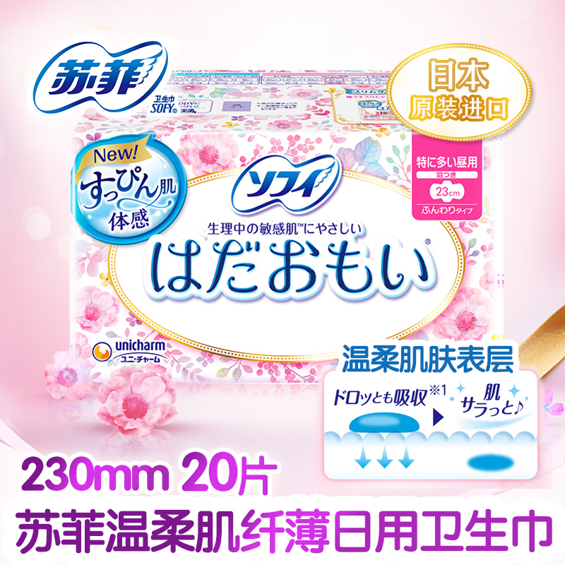 苏菲230mm20片温柔肌日用卫生巾