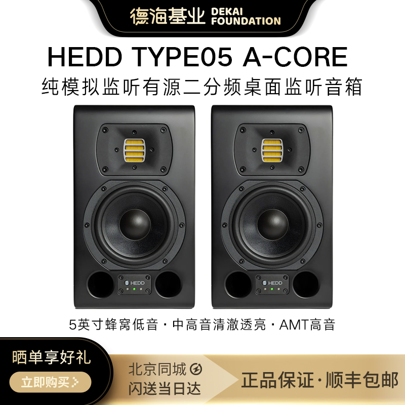 HEDD Type 05 A-CORE 纯模拟监听音箱 有源二分频桌面监听音箱