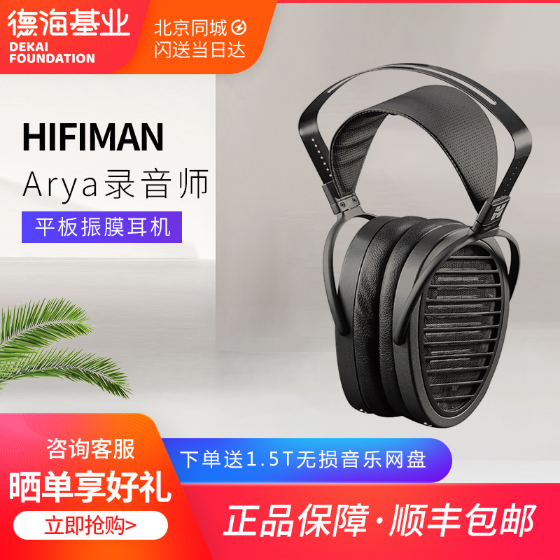 Hifiman Arya隐形磁体录音师平板振膜头戴式耳机发烧监听电脑通用