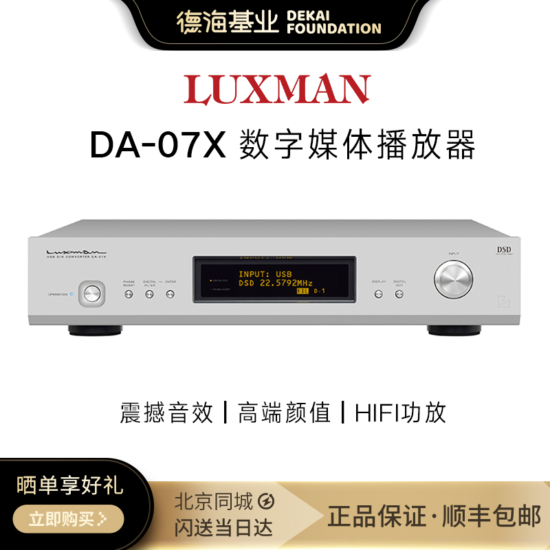 日本LUXMAN力仕 DA-07X 发烧DAC解码器100周年纪念版原装进口