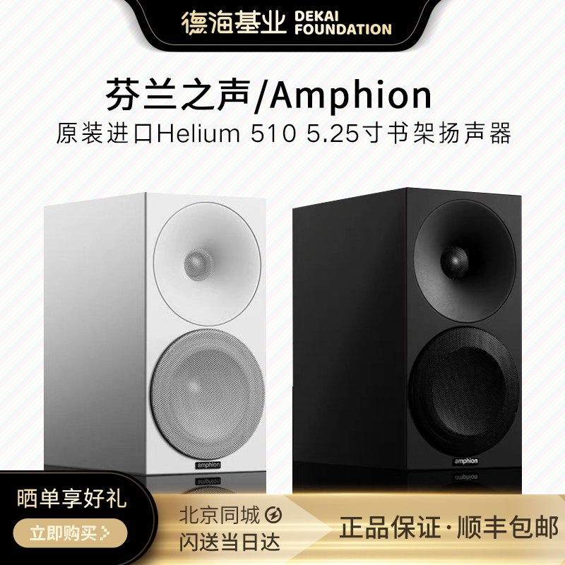 芬兰之声/Amphion书架扬声器