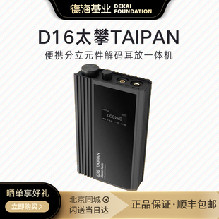 便携分立元 TAIPAN 太攀 耳放4.4平衡 件解码 艾巴索 iBasso D16