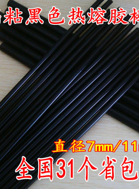 黑色热熔胶棒 11MM高粘热熔胶条 7mm黑色热溶胶条胶棒假发专用
