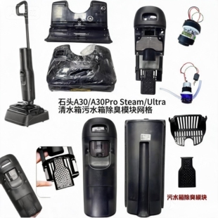 石头洗地机A30/A30Pro Steam/Ultra清水箱污水箱除臭模块配件
