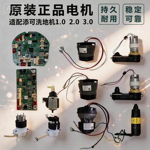 添可洗地机芙万1.0/2.0/3.0主板吸水电机滚刷电机喷水泵