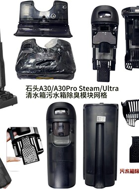 石头洗地机A30/A30Pro Steam/Ultra清水箱污水箱除臭模块配件