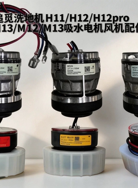 追觅H12S/H12pro/H13/M12/M13吸水电机E4故障HHR24A/VWV8/HHR14B