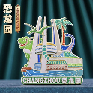 常州淹城恐龙园景点冰箱贴金属磁吸浮雕中国风旅游纪念品古风礼物