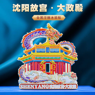 沈阳地标冰箱贴金属磁吸故宫大政殿中国风城市文创旅游纪念品礼物