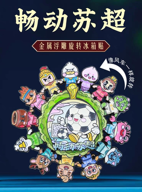 畅动苏超旋转冰箱贴金属浮雕十三太保卡通动漫江苏文创旅游纪念品