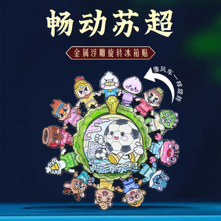 畅动苏超旋转冰箱贴金属浮雕十三太保卡通动漫江苏文创旅游纪念品