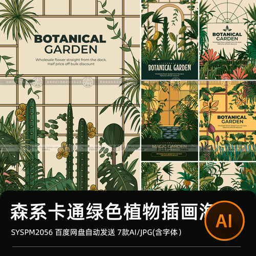 绿色森系温培育室花园植物仙人掌扁平插画海报模板AI矢量图素材