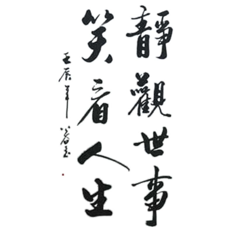 品茶论道字画浩贤堂公谷手写