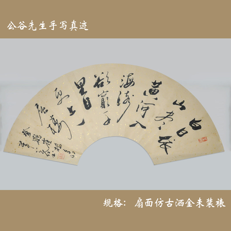 公谷真迹字画行书扇面仿古洒金客厅书法作品仿古洒金《登鹳雀楼》