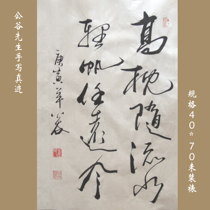 【高枕随流水 轻帆任远风】公谷先生条幅 客厅书法作品艺术品礼品