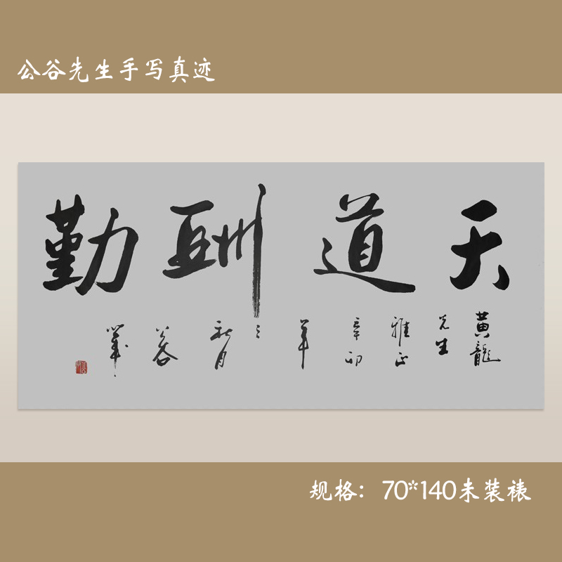 《天道酬勤》浩贤堂书法作品横幅四尺整张行书字手写办公室书法