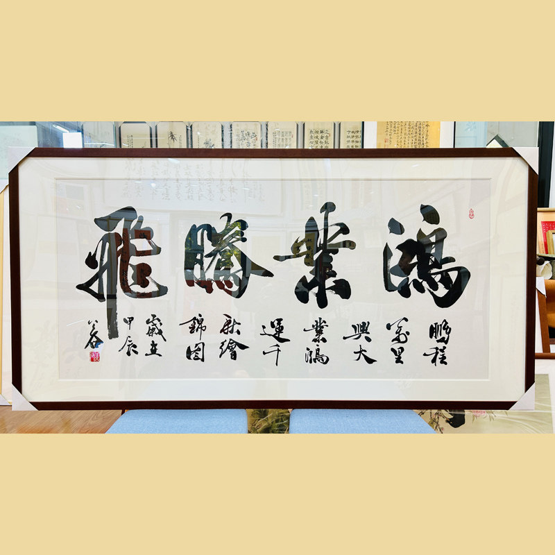浩贤堂公谷书法作品横幅名家书法