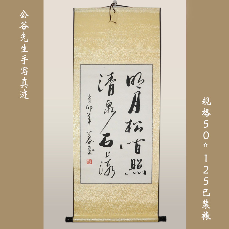 《明月松间照，清泉石上流》条幅书法作品已装裱字画书画真迹手写