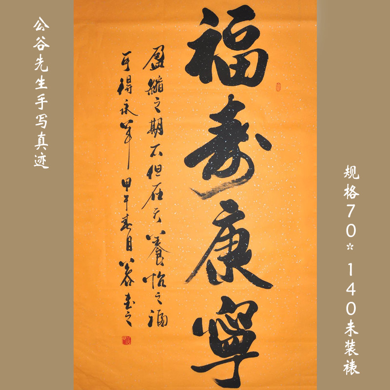 【福寿康宁】客厅字画国画 行书条幅 书法作品真迹 生日贺寿 礼品